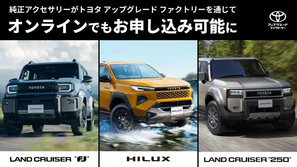 新型車ランドクルーザー“FJ” ・新型ハイラックス・ランドクルーザー