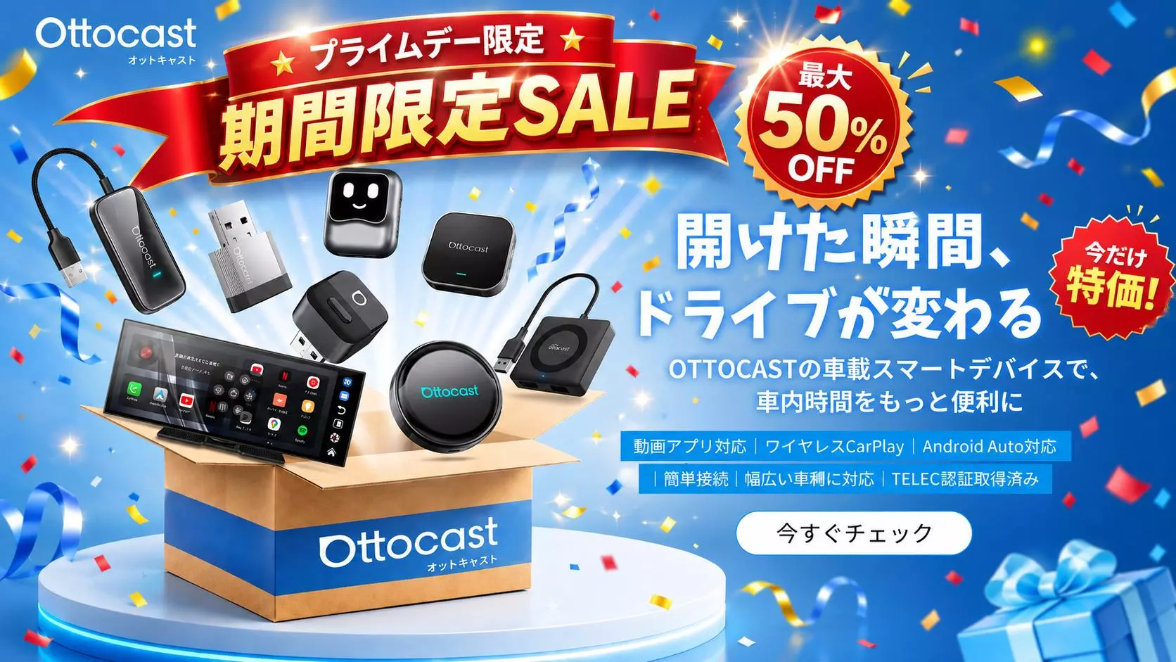 Ottocast「AmazonプライムデーSALE」開催中！ 車内エンタメをもっと