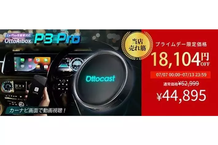 Ottocast「AmazonプライムデーSALE」開催中！ 車内エンタメをもっと