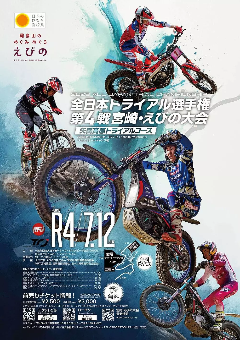 2026全日本トライアル選手権シリーズ第4戦宮崎・えびの大会 開催情報