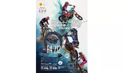 2026全日本トライアル選手権シリーズ第4戦宮崎・えびの大会 開催情報