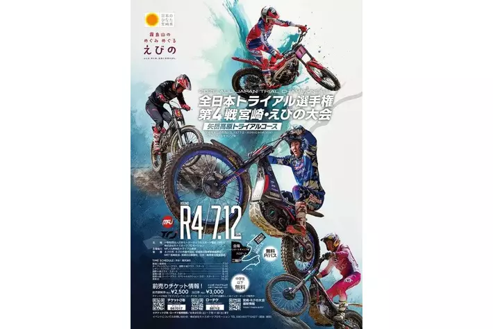 2026全日本トライアル選手権シリーズ第4戦宮崎・えびの大会 開催情報