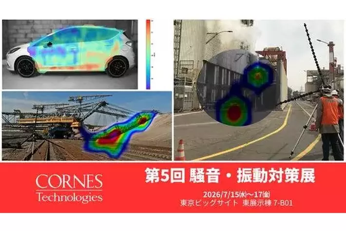 第5回騒音・振動対策展出展】騒音や振動の発生源を可視化する装置を