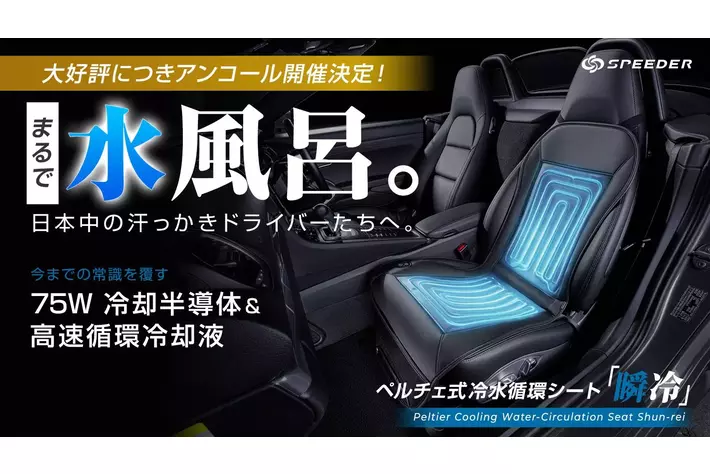 SPEEDER ペルチェ式冷水循環シート 瞬冷 Makuake 13150710847_22e9_o.webp
