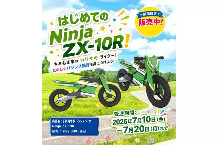 未来のライダーへ贈る、はじめてのカワサキ。「子供用木製バランス