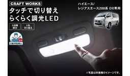 新発売】ハイエース200系 DX専用タッチ式 LEDルームランプ発売開始