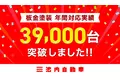【前年比153%に急増で年間実績約4万台！】板金塗装の池内自動車、1年間での対応実績「39,115台」を記録。過去最高を更新。