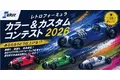 累計13,000台突破の工作キットで初開催 「あなたならどう仕上げる？」レトロフォーミュラ カラー＆カスタムコンテスト2026