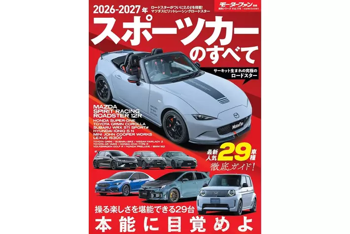 最新人気29車種徹底ガイド！ 『2026-2027年 スポーツカーのすべて 』発売！
