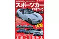 最新人気29車種徹底ガイド！ 『2026-2027年 スポーツカーのすべて 』発売！