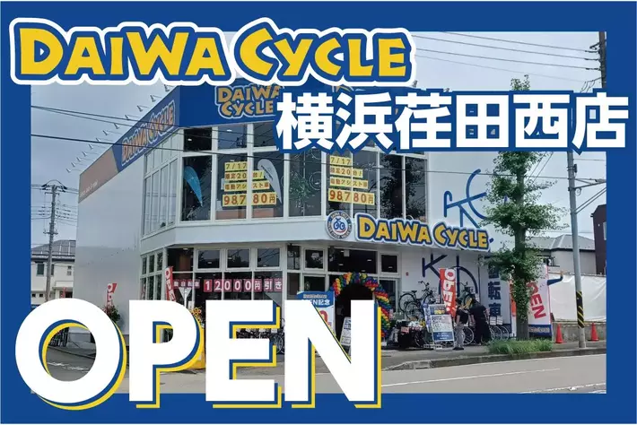 【先着20台限定で自転車が10,978円！】自転車専門店ダイワサイクル横浜荏田西店が7/17(金)オープン！