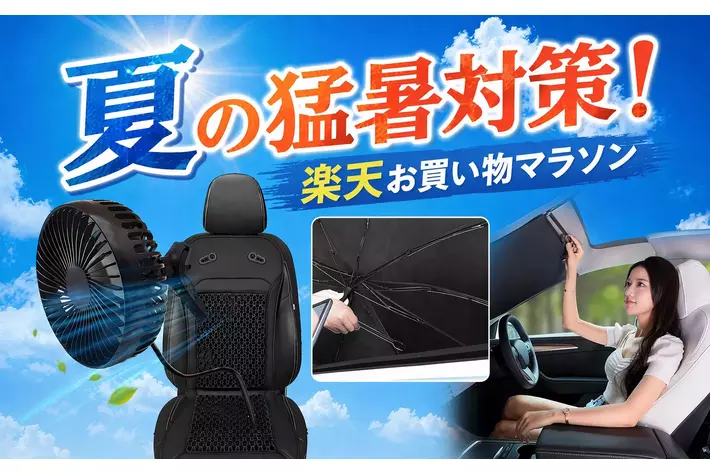 【楽天市場お買い物マラソン】夏の猛暑対策！カー用品メーカーMAXWINの夏のドライブ快適グッズ全部を今だけ特別価格にて販売！