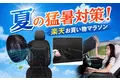 【楽天市場お買い物マラソン】夏の猛暑対策！カー用品メーカーMAXWINの夏のドライブ快適グッズ全部を今だけ特別価格にて販売！