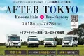 キャンピングカーショーで話題の新モデルを、フェア限定特典付きで見比べて・相談できる『AFTER TOKYO アンコールフェア』開催