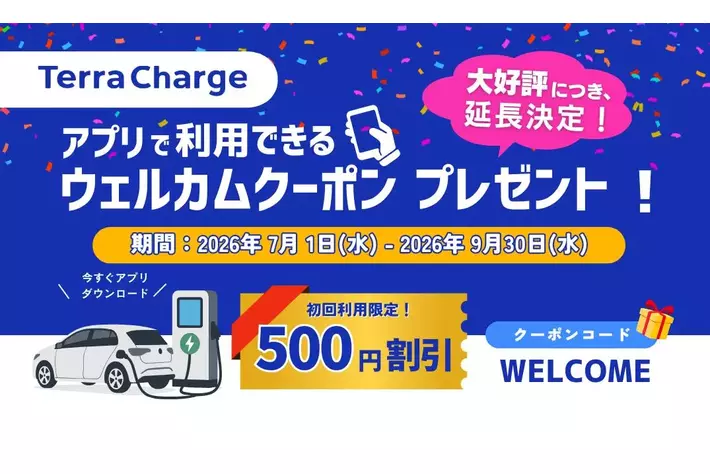 テラチャージ、初回利用キャンペーンの延長が決定！