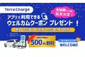 テラチャージ、初回利用キャンペーンの延長が決定！