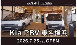 EVミニバンを、毎日使う一台へ。『Kia PBV 東名横浜』が7月25日グランドオープン！Kia PBVを体感できる常設ショールーム