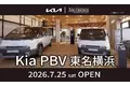 EVミニバンを、毎日使う一台へ。『Kia PBV 東名横浜』が7月25日グランドオープン！Kia PBVを体感できる常設ショールーム