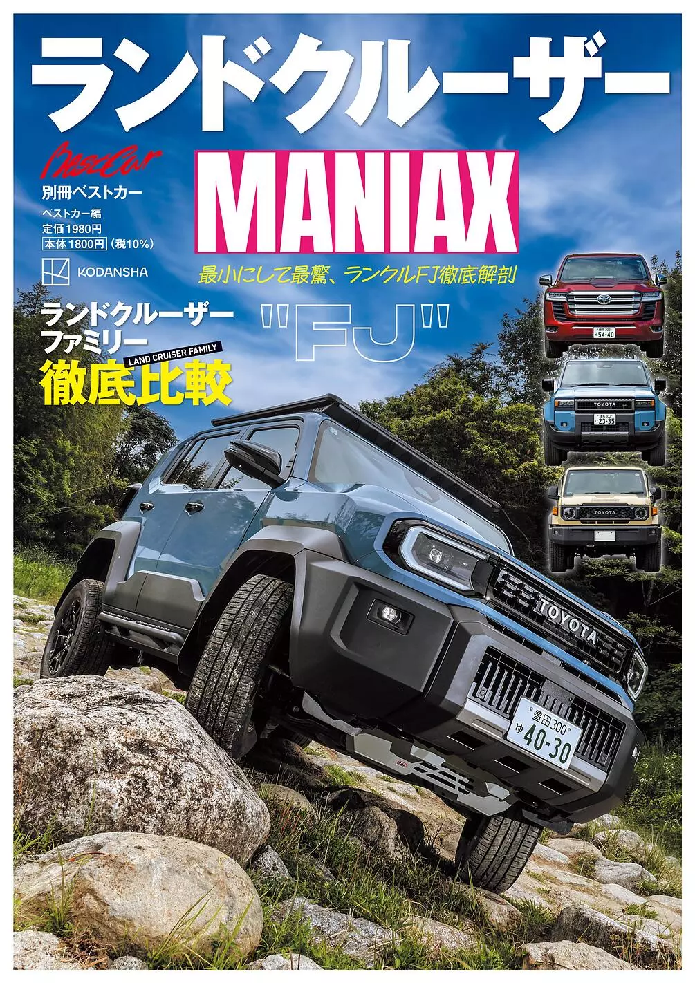 大人気のランドクルーザーのすべてがわかる!! 新登場のランクルFJ徹底