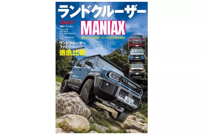 ランドクルーザー新型車解説書 大人気のランドクルーザーのすべてがわかる!! 新登場のランクルFJ徹底