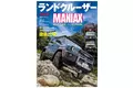 大人気のランドクルーザーのすべてがわかる!!　新登場のランクルFJ徹底解剖＆ランクルファミリー徹底比較『ランドクルーザーMANIAX』7月21日(火)発売!!