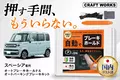 【新発売】スペーシア専用「オートブレーキホールド&オートパーキングブレーキキット」。押す手間、もういらない。ブレーキを踏み続けるストレスとPブレーキのかけ忘れを自動化で解決
