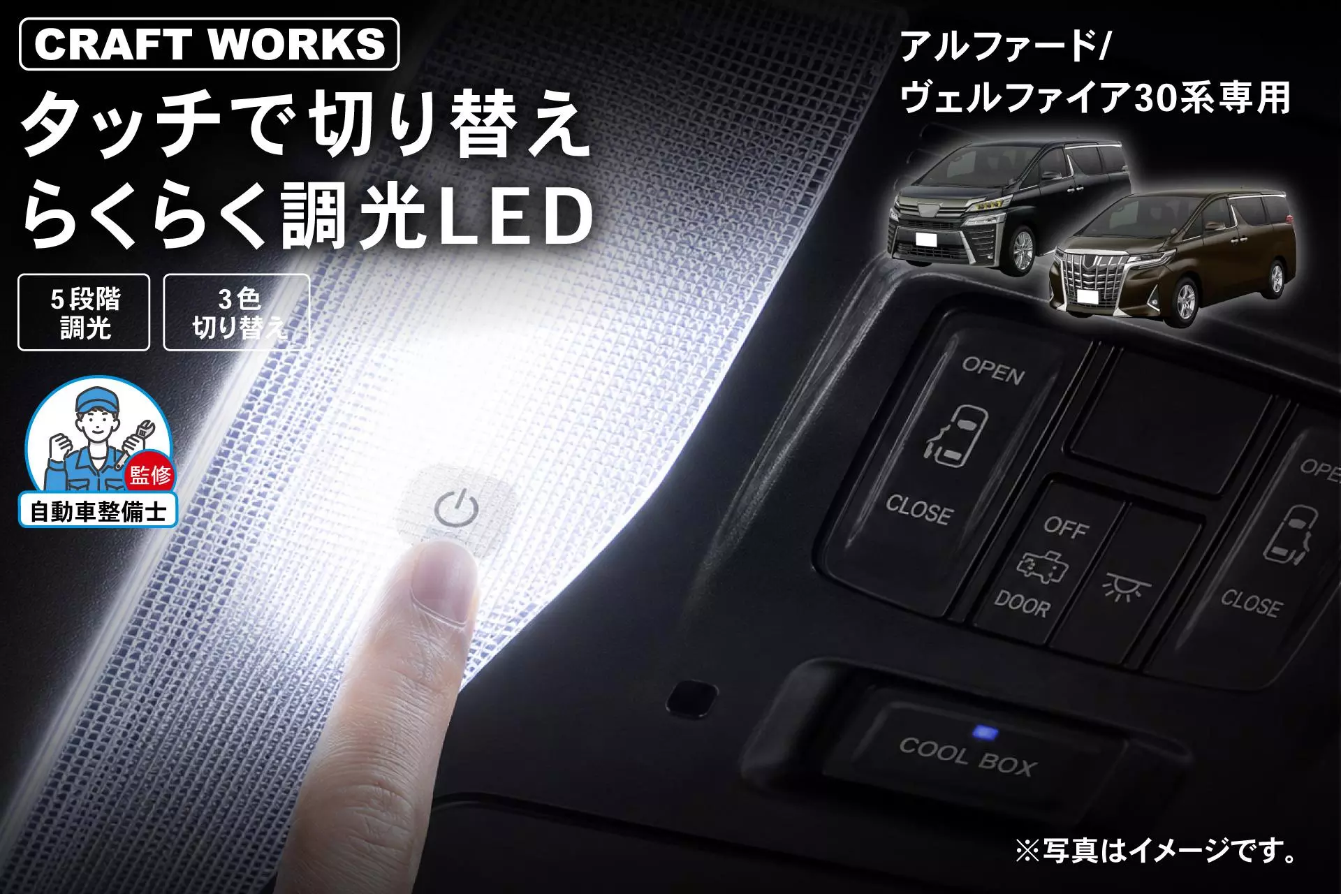 新発売】アルファード/ヴェルファイア30系専用 「タッチ式 LEDルーム