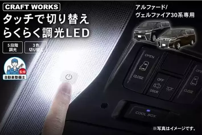 新発売】アルファード/ヴェルファイア30系専用 「タッチ式 LEDルーム
