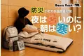 夏の防災は暑さ対策だけで大丈夫？Bears Rockが提案する、避難時に見直したい家族の睡眠環境