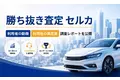 「高く売れる」と期待して選ばれる勝ち抜き査定セルカ、利用後の高評価を支えるのは「価格」と「検査～出品時の対応力」