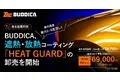 BUDDICA、“塗る猛暑対策” 遮熱・放熱コーティング「HEAT GUARD」を全国のコーティング施工店・自動車販売店へ