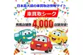 車買取シークが、掲載店舗数『4,000店舗』突破！＆ 2026年度版『車買取店普及状況』を公開！