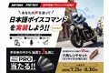 【株式会社デイトナ】日本のライダーの声で、RESOを進化させよう！　日本語ボイスコマンド音声収集プロジェクト始動！！