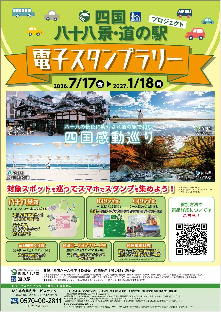 JAF香川】四国八十八景・四国道の駅電子スタンプラリーを開催！|【業界