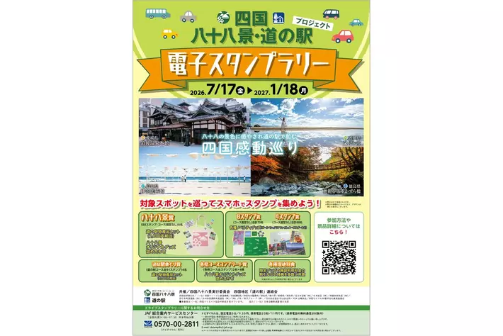 JAF香川】四国八十八景・四国道の駅電子スタンプラリーを開催！|【業界