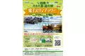 【JAF香川】四国八十八景・四国道の駅電子スタンプラリーを開催！