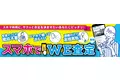 WECARS、新サービス「スマホでWE査定」を正式リリース