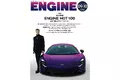 マツダ・ロードスターが３年連続、総合１位！恒例の人気企画「ENGINE HOT100」を発表【7月24日発売『エンジン』9・10月合併号】