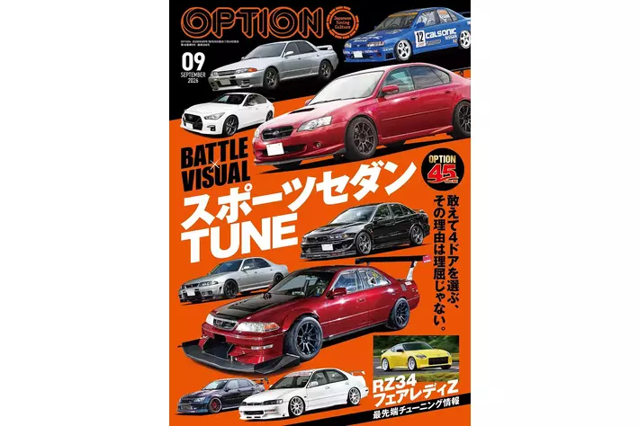 オプション2026年9月号発売！特集は「スポーツセダンTUNE