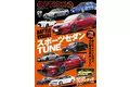オプション２０２６年９月号発売！特集は「スポーツセダンＴＵＮＥ」