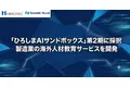 「ひろしまAIサンドボックス」第2期に採択、製造業向け海外人材教育サービスを開発