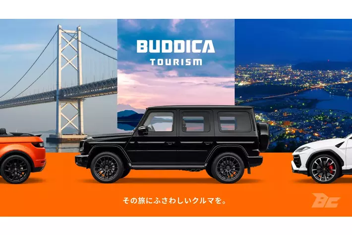 その旅にふさわしいクルマを。株式会社BUDDICA、高級レンタカーサービス「BUDDICA TOURISM」を始動