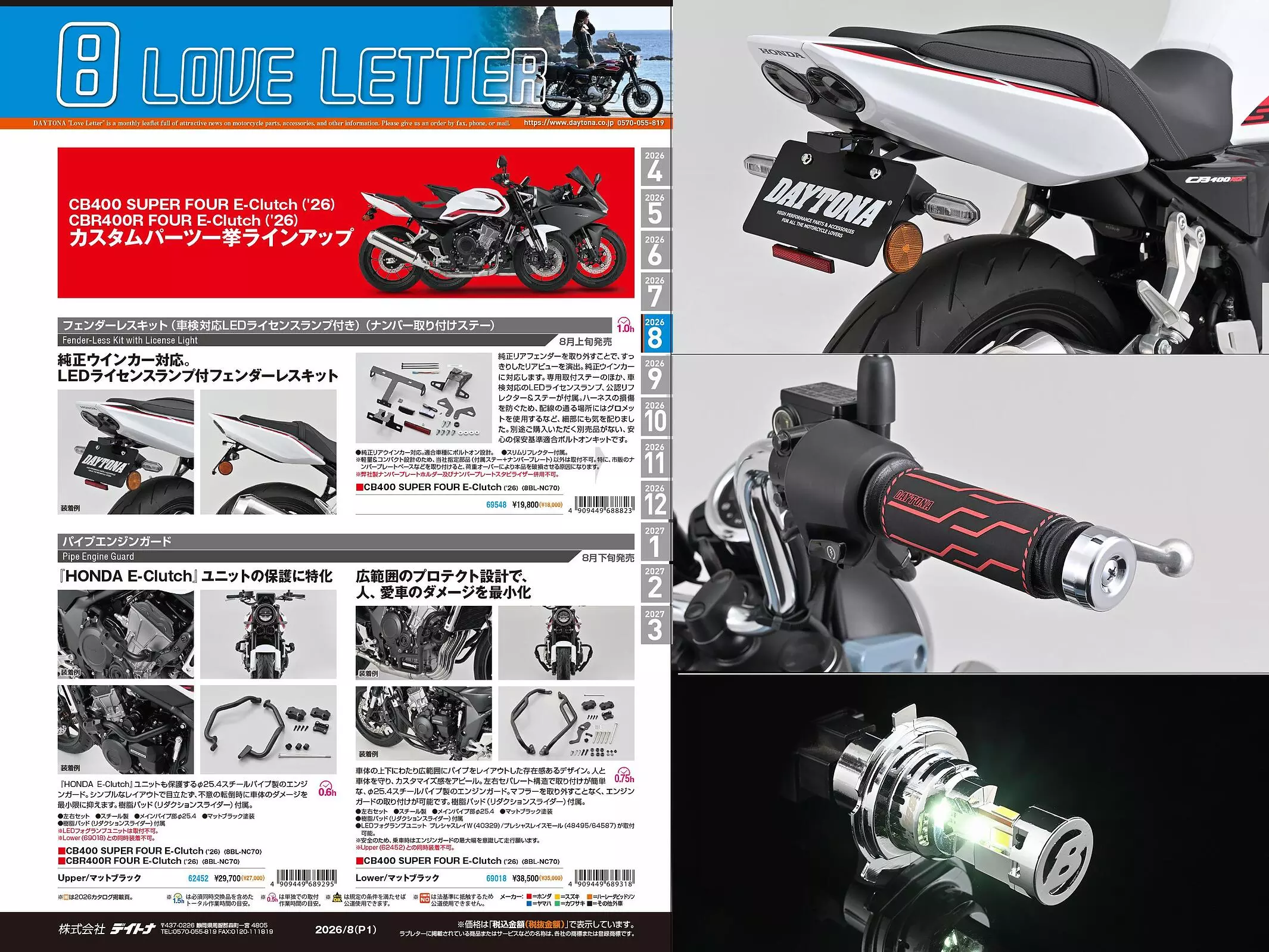株式会社デイトナ】2026年8月の新商品情報誌「ラブレター8月号」を発行