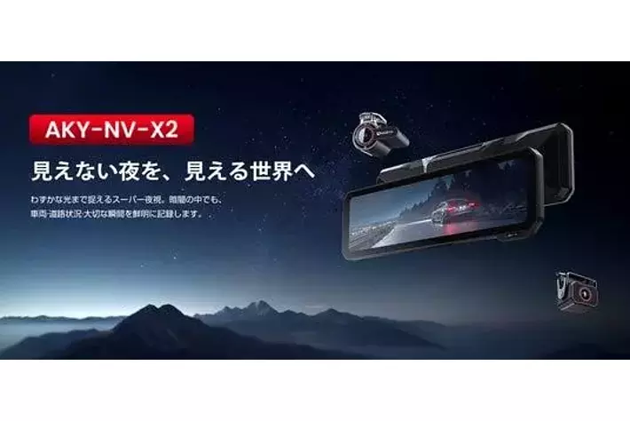 暗闇を、昼間のように鮮明に。前後スーパー夜視対応のミラー型ドライブ