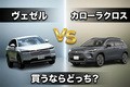 カローラクロスとヴェゼルをプロが徹底比較｜査定額が新車価格を超えるグレードも！ リセール率・使い勝手が良いのはどっち？