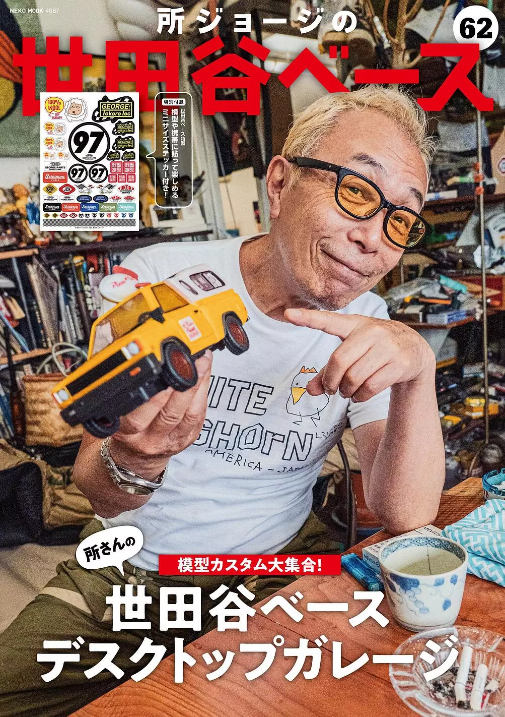 所ジョージの世田谷ベース vol.62 所さんの模型カスタム大集合!」 7月 所ジョージの世田谷ベース vol.62 所さんの模型カスタム大集合!」 7月