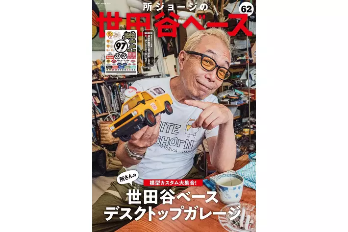 所ジョージの世田谷ベース vol.62 所さんの模型カスタム大集合!」 7月