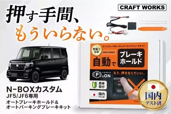 HONDA N-BOXオートパーキングブレーキ&オートブレーキホールドキット 新発売】エンジン再始動時の“ひと手間”が不要に！新型N-BOX（エヌ