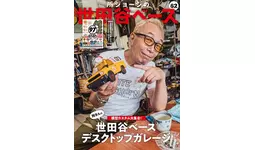 所ジョージの世田谷ベース vol.62 所さんの模型カスタム大集合!」 7月