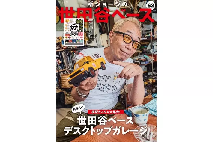 所ジョージの世田谷ベース vol.62 所さんの模型カスタム大集合!」 7月